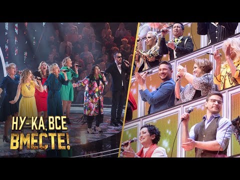 Видео: «Ну-ка, все вместе!» Выпуск 5. «Moscow Gospel Team» - "Ain't No Mountain High Enough"