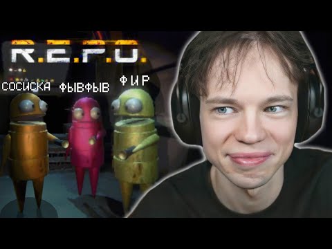 Видео: ФРЕДЖ, ФЫВФЫВ, СОСИСКА и ФИР ИГРАЮТ В СМЕШНОЙ ХОРРОР - R.E.P.O. 🤣