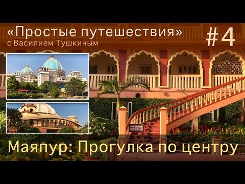 Видео: "Простые путешествия" #4 - Маяпур: Прогулка по центру города