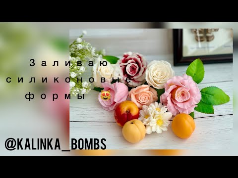 Видео: Мыловарение 😍 заливаем новые формы для мыла ! Мастер класс 🙌