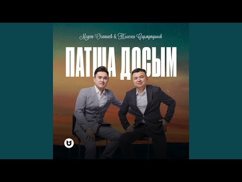 Видео: Патша досым