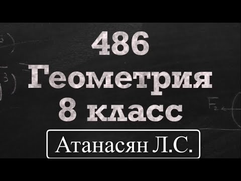 Видео: ГДЗ по геометрии | Номер 486 Геометрия 8 класс Атанасян Л.С. | Подробный разбор