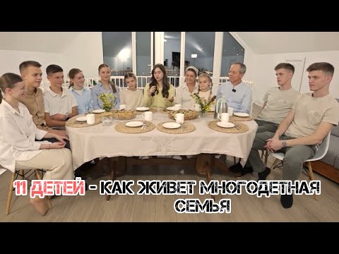 Видео: Мать героиня и 11 детей ~ Жизнь многодетной семьи 