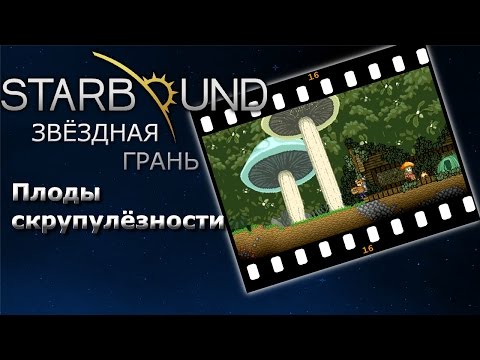 Видео: Starbound #16 Плоды скрупулёзности