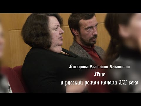 Видео: Пискунова С.И. Гёте и русский роман начала ХХ века (доклад на конференции)