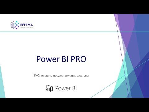 Видео: Аналитик Power BI. Урок 32. Публикация отчёта