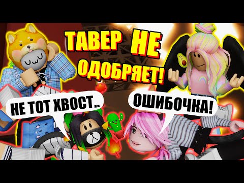 Видео: ТАВЕРУ НЕ НРАВИТСЯ ЦВЕТ ХВОСТА!? Roblox Tower Of Hell