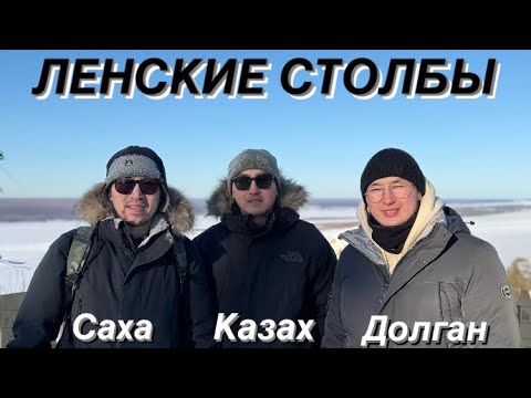 Видео: Казах в Якутии/Ленские столбы/