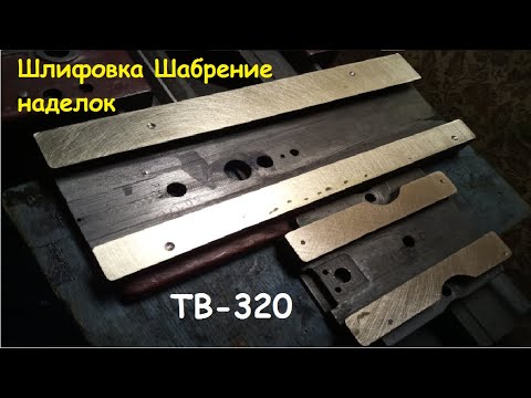 Видео: Клейка наделок из латуни + шабрение. Токарный станок ТВ-320 (часть 2)