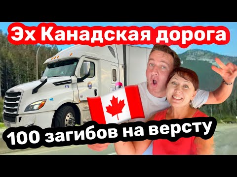 Видео: Дальнобой по Канаде без сервиса// рейс из Торонто в Ванкувер по Канадской тайге