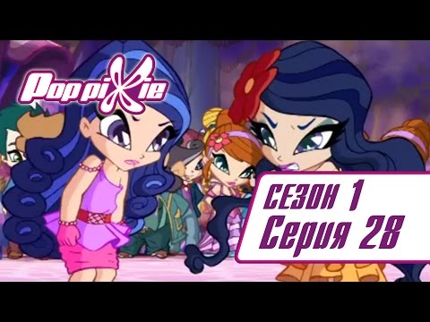 Видео: Волшебные ПопПикси - 1 сезон 28 серия - Идеальная вечеринка | Новые мультики для детей
