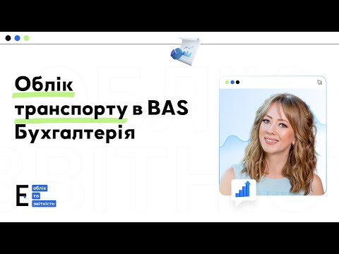 Видео: Як сформувати звіт по транспортним засобам, які знаходяться на обліку підприємства