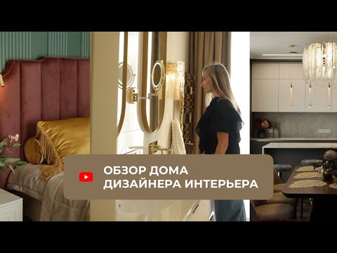 Видео: КАК ВЫГЛЯДИТ ДОМ ДИЗАЙНЕРА ИНТЕРЬЕРА? ELITE DECOR | ремонт | Севастополь