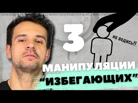 Видео: Манипуляции ИЗБЕГАЮЩИХ. КОНТРЗАВИСМОСТЬ и перекос баланса зн