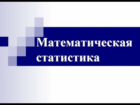 Видео: Тема 1. Введение в математическую статистику для анализа результатов социальных исследований