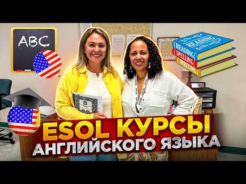 Видео: Изучение английского языка в Америке / Катя поступила в колледж / ESOL курсы начались / Влог USA