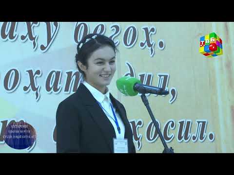 Видео: «Ахтарони Озмуни Фурӯғи субҳи доноӣ...» - Шумораи шашум