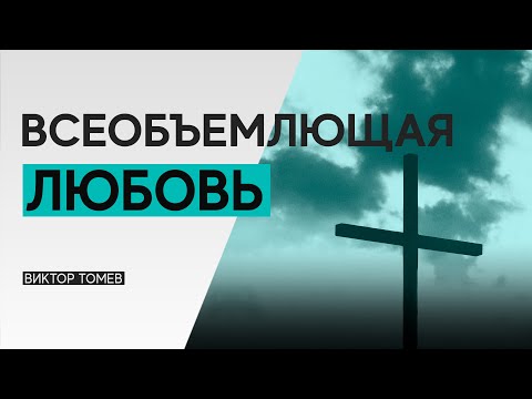 Видео: ВСЕОБЪЕМЛЮЩАЯ ЛЮБОВЬ | Виктор Томев