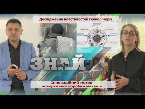 Видео: Інноваційний метод обробки металів. Дослідження властивостей геополімерів. ЗНАЙ БІЛЬШЕ