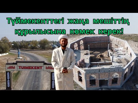 Видео: Жамбыл облысы  Байзақ ауданы Түймекент ауылындағы жаңа мешіттің құрылысы жайлы бейнеблог.