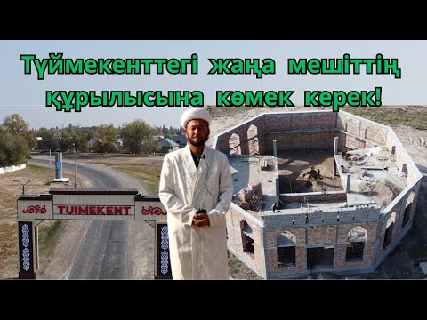 Видео: Жамбыл облысы  Байзақ ауданы Түймекент ауылындағы жаңа мешіттің құрылысы жайлы бейнеблог.