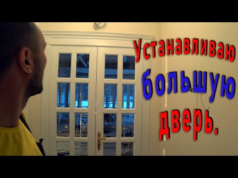 Видео: Командировка 2 серия.Установка двустворчатой двери.