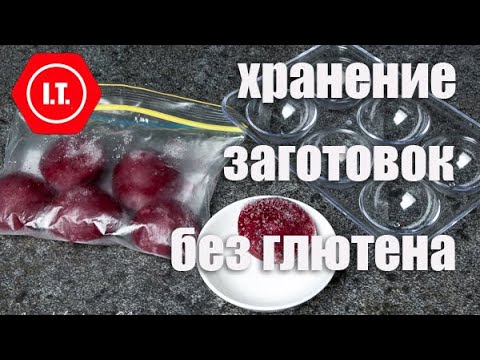 Видео: Хранение заготовок. Лекция 3.4. Кухня без глютена.