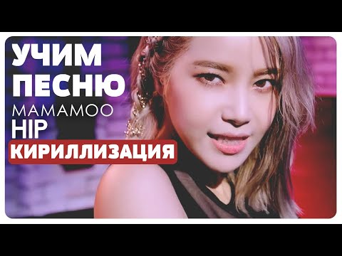Видео: Учим песню MAMAMOO - HIP | Кириллизация