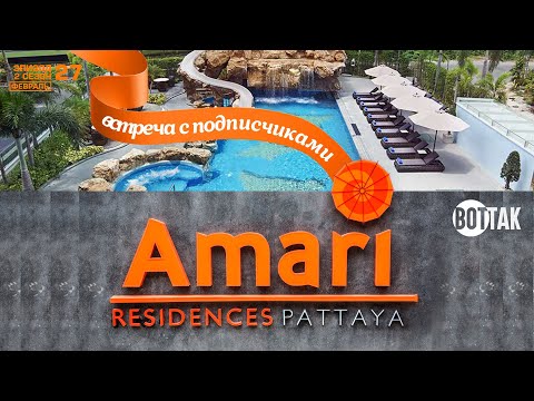 Видео: ПАТТАЙЯ. AMARI RESIDENCES PATTAYA. AMARI HOTEL PATTAYA 5*. ОТЕЛЬ АМАРИ ПАТТАЙЯ. ЦЕНЫ НА ЖИЛЬЕ