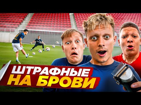 Видео: ШТРАФНЫЕ НА БРОВИ! ПРОИГРАЛ - ЛИШИЛСЯ БРОВЕЙ!