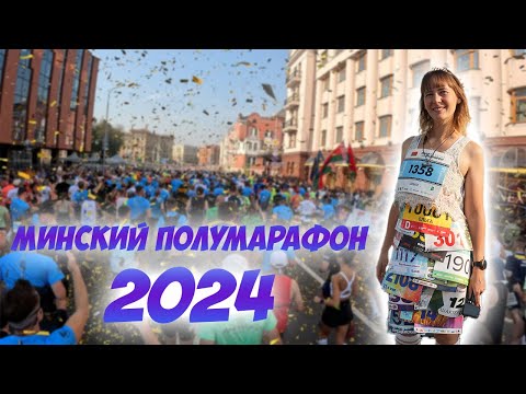 Видео: Минский полумарафон 2024