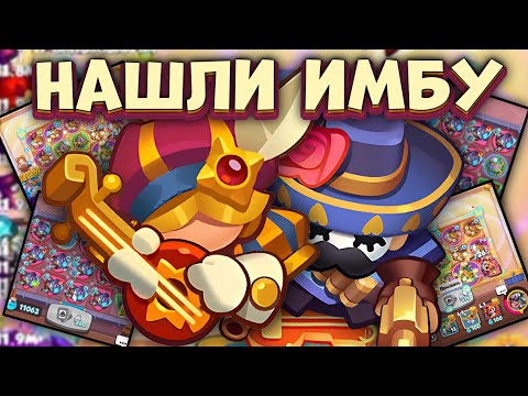 Видео: Нам удалось раскрыть новую пешку! Стрелок - имба🙋/ Rush Royale