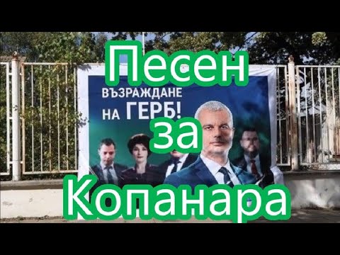 Видео: Песен за Копанара (2025)