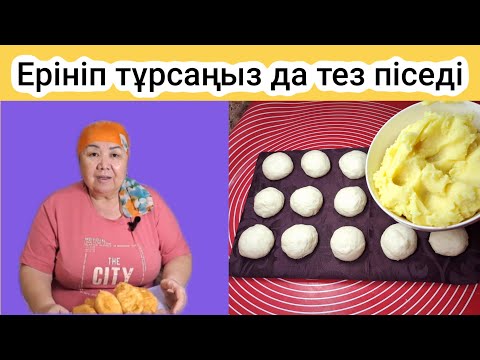 Видео: Ерініп  тұрсаңыз да, оңай және тез піседі. Дәмін көріңіз,рахаттанасыз.