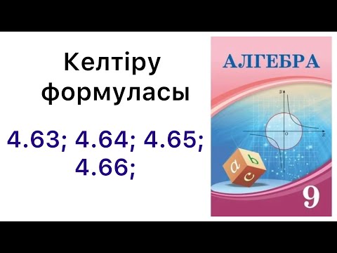 Видео: Алгебра 9 сынып | Келтіру формуласы | 4.63 , 4.64 , 4.65 , 4.66 есептер.#9алгебра