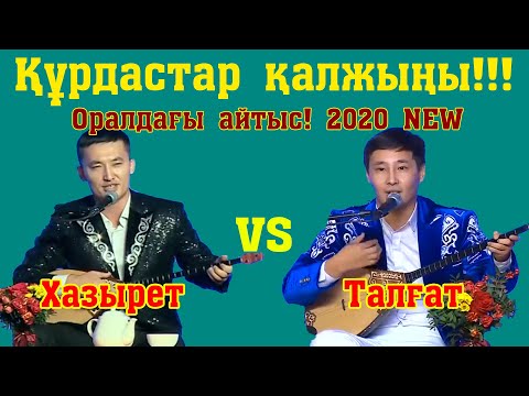 Видео: Айтыc2020! ОРАЛ ! Қазырет Бердіхан - Талғат Мықи