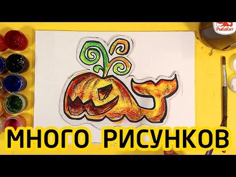 Видео: Хэллоуин на РыбаКит / рисунки разных лет