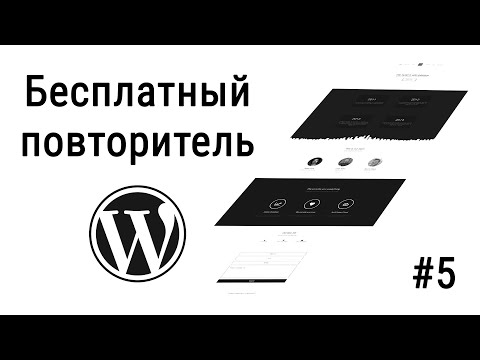 Видео: #5 Бесплатный повторитель на Wordpress, Аналог плагина ACF, Посадка вёрстки на Wordpress