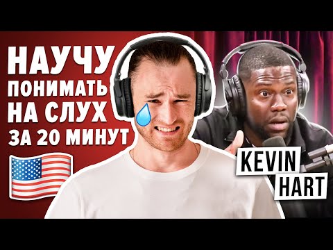 Видео: Как понимать на слух английскую речь? ПРОСТАЯ ТРЕНИРОВКА