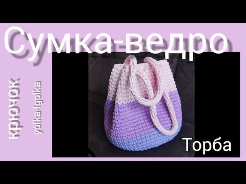 Видео: Сумка-ведро. Сумка-торба.