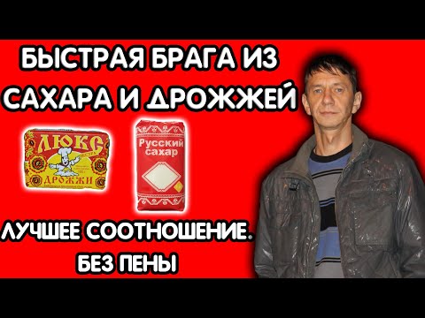 Видео: РЕЦЕПТ БРАГИ ИЗ САХАРА И ДРОЖЖЕЙ ДЛЯ ДОМАШНЕГО САМОГОНА ОТ ЮРЦА