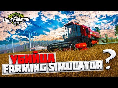 Видео: ✔УБИЙЦА FARMING SIMULATOR ? ИЛИ ОЧЕРЕДНОЙ ПРОВАЛ ? PURE FARMING !!!  🅻🅸🆅🅴