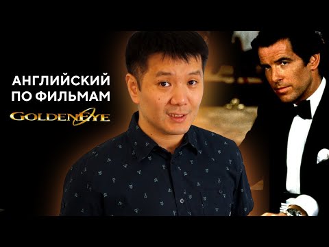 Видео: Английский по фильму GOLDENEYE (Золотой глаз)