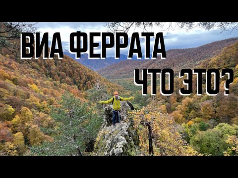 Видео: Виа Феррата Красная Поляна