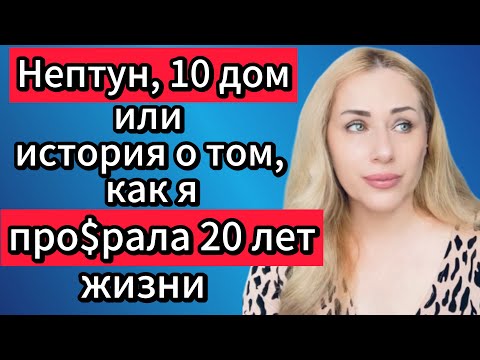 Видео: Личная история о транзите Нептуна. #астрология #транзитыпланет #транзиты_планет 
