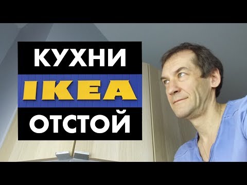 Видео: Вместо кухни IKEA. Цена и качество [12+]