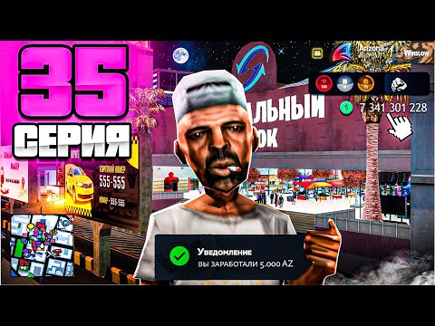 Видео: МОЯ ЖИЗНЬ НА УИНСЛОУ💰 - ПУТЬ МИЛЛИАРДЕРА на Аризона РП #35 ( аризона рп самп )