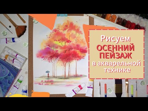 Видео: Рисуем ПРОСТОЙ осенний РОМАНТИЧЕСКИЙ ПЕЙЗАЖ🍂 #рисованиедляначинающих #научитьсярисовать #drawing