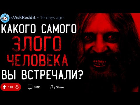 Видео: Какого Самого ЗЛОГО ЧЕЛОВЕКА Вы Встречали? #3
