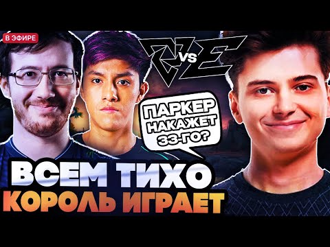 Видео: РАМЗЕС ПОВЕРИЛ В КОРОЛЯ (ПАРКЕРА) ПРОТИВ 33-ГО! РАМЗЕС, АФОНЯ И  АЙСБЕРГ СМОТРЯТ TUNDRA VS EDGE